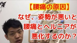 【腰痛の原因】なぜ、姿勢が悪いと腰の痛みやヘルニアが悪化するのか？〜大阪の整体〜