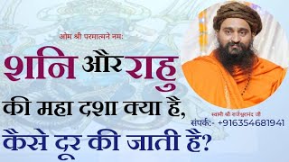 शनि और राहू की महादशा क्या है कैसे दूर की जाती है ? SWAMI SHREE RAJESHWARANAND JI