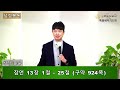 우리동산교회 9일차 특별새벽기도회 2023.01.13 금