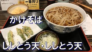 横浜・味奈登庵で「かけそば」と「ししとう天」ダブルをキメる。  Soba noodles and Green Pepper Tempura at Minatoan in Yokohama