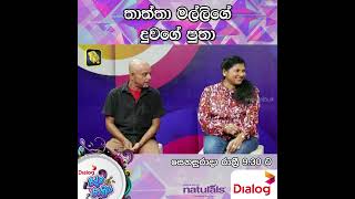 තාත්තා මල්ලිගේ දුවගේ පුතා | Dialog Ridma Rathriya | 2023.07.29