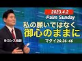 GSC 2023.4.2 [私の願いではなく、御心のままに] グッドシェパード日本人教会　Good Shepherd Japanese Church 日本語礼拝　일본어예배