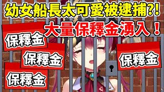 幼女船長因為太可愛而被逮捕！大量保釋金湧入！【hololive中文】【寶鐘瑪琳】