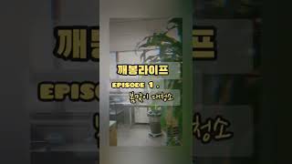 [깨봉라이프]ep.1 #Shorts 봄맞이 대청소