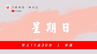 [现场直播] 主日崇拜 – 10月31日 // 华语