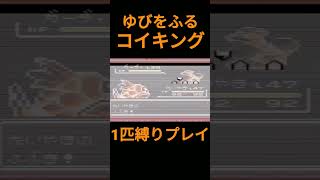 【ポケモン初代】ゆびをふるコイキング1匹縛りプレイ【縛りプレイ】#ポケモン初代 #コイキング #ゆびをふる #縛りプレイ #ゲーム実況