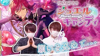 【あんスタ！】男二人で『スカウト！ジュエルキャンディ』を引いてみた！【ガチャ実況】