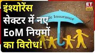 Insurance Sector में नए EoM नियमों का विरोध, नए नियमों से स्मॉल लाइफ इंश्योरेंस कंपनियां नाराज