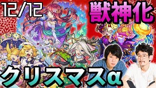 【モンスト】今年のクリスマスガチャはαシリーズ！！俺たちの声が届いた神アプデ！獣神化\u0026新爆絶も！【なうしろ】