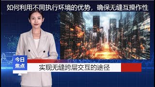 《财经新闻》实现无缝跨层交互的途径，去中心化计算的世界正处于关键时刻。链的多样性虽然令人印象深刻，但却为用户和开发者提供了一个支离破碎的选择世界。