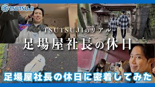 【足場屋】足場屋社長の休日ってなにするの？