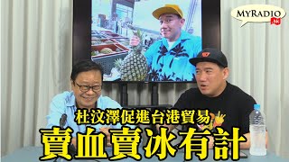 黃毓民 毓民踩場 210729 ep1315 p1 of 4 杜汶澤促進台港貿易 賣血賣冰有計    MyRadio