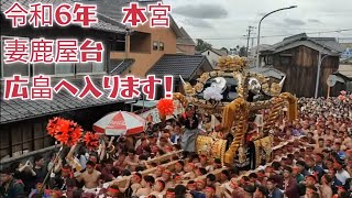 【2024年灘のけんか祭り】本宮　妻鹿屋台　広畠へ入ります！　だんじり獅子、幟、前髪も広畠へ