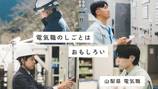 【山梨県庁電気職の仕事】電気職のしごとはおもしろい