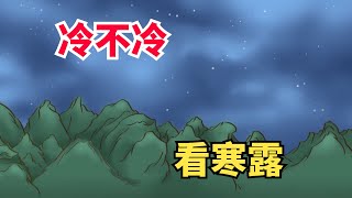 今日寒露，「冷不冷，看寒露」今年冬天冷不冷？看看寒露就知道！【國學一刻】#國學經典#人生智慧#傳統習俗