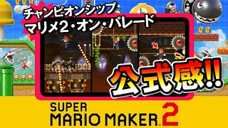 【マリオメーカー2】マリメ２チャンピオンシップが登場！？ -SMM2 Championships-【Mario Maker 2】