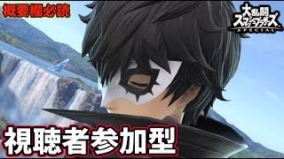 【スマブラSP】視聴者参加型！ジョーカーを使いこなすために勉強中！！【概要欄必読】