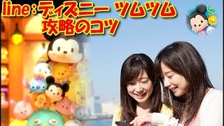 【公式】line：ディズニー ツムツム攻略のコツ