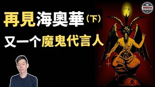 「海奧華預言」惡魔來襲！從此再無海奧華！（下集）（2020）｜【你可敢信 \u0026 Nic Believe】