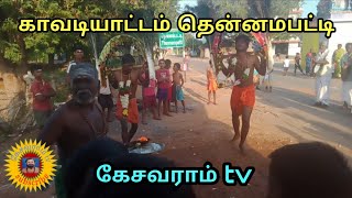 காவடியாட்டம் தென்னம்பட்டி