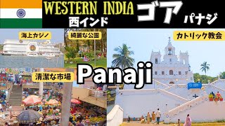 【インド旅行】🇮🇳教会、カジノに綺麗な街並み！インドじゃないインド！！　西インド／ゴア／パナジ