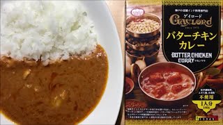 【curry】エム・シーシー食品 名店シリーズ 「ゲイロード」バターチキンカレー【レトルト、カレー、手抜き、料理】