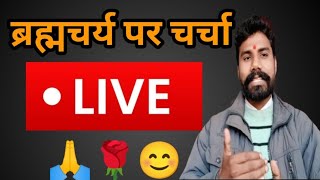 ब्रह्मचर्य पर Live चर्चा