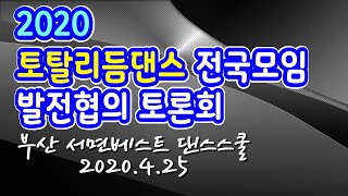 토탈리듬댄스,전국모임,부산,서면베스트디자인댄스스쿨,66통합발,66통합짝,베스트짝,66쌍쌍발,신형리듬짝,통합발,66리듬댄스,모방과창조촬영편집,2020년4월25일