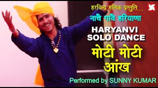 मोटी मोटी आँख || HARYANVI SOLO DANCE  || नाचै गावै हरियाणा  || SUNNY KUMAR ||