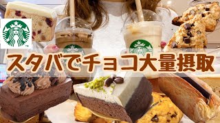 【スタバ新作】甘党主婦がスタバでチョコを大量摂取してきました！