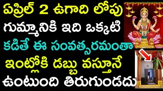 ఏప్రిల్ 2 ఉగాది లోపు గుమ్మానికి ఇది ఒక్కటి కడితే ఈ సంవత్సరమంతా ఇంట్లోకి డబ్బు వస్తూనే ఉంటుంది తిరుగు