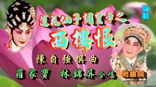 蓮花仙子詞皇帝之西樓恨_羅家寶_林錦屏合唱_附曲詞