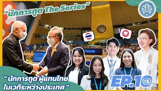 นักการทูต ผู้แทนไทยในเวทีระหว่างประเทศ🎙| นักการทูต The Series Ep. 10