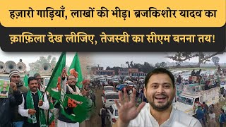 BrajKishor Yadav के काफिले में लाखों की भीड़, RJD में एंट्री से उत्तर Bihar Tejashwi का, CM बनेंगे।