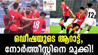 ഒഡീഷയുടെ ആറാട്ട്,നോർത്തീസ്റ്റിനെ മുക്കി! | Durand Cup