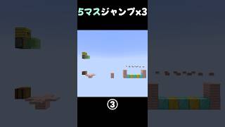 【マイクラ】5マスジャンプx3#shorts #minecraft