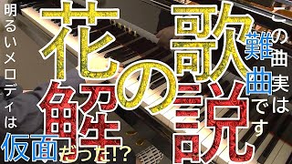 【花の歌　解説】ランゲ 花の歌 ピアノの解説動画／クラシックとは？作曲家の意図は？楽譜に隠された深遠な世界とは？／すべての音楽愛好家、芸術家に捧げるクラシック音楽の魅力が詰まった動画です