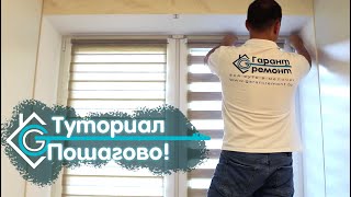 УСТАНОВКА РУЛОННОЙ ШТОРЫ день ночь | Пошагово