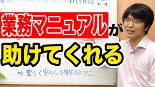 業務マニュアルが仕事を助けてくれる