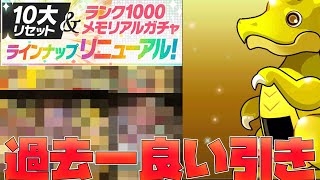 【パズドラ】１０大リセットされたメモリアルガチャで過去一良い引きをした無課金プレイヤー【スタジオロキ】