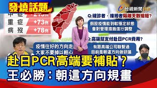 赴日PCR高端要補貼？ 王必勝：朝這方向規畫【發燒話題】-20221021