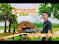 ម្លប់សេដាកោះថ្មី សំនៀងដើមអធិរាជសំឡេងមាសស៊ីនស៊ីសាមុត ច្រៀងកម្សាន ដោយ គីមស្រ៊ុន cover 2024