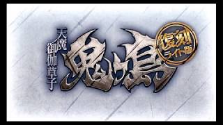 実況！ライブ FGO生放送 鬼ヶ島 十一日目 2度目の轟力周回＆素材集め