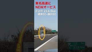 東名高速道路に半固定式オービスの拠点が3か所新設