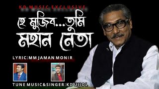 He Mujib Tumi Mohan Neta হে মুজিব তুমি মহান নেতা || KD Ujjol || Seikh Mujib Song 2022