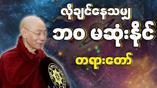 ပါချုပ်ဆရာတော် ဟောကြားတော်မူသော လိုချင်နေသမျှ ဘ၀မဆုံးနိုင် တရားဒေသနာတော်