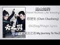 远山如昨 (Distant Mountains Like Yesterday) - 陈楚生 (Chen Chusheng)《云之羽 My Journey To You》Chi/Eng/Pinyin