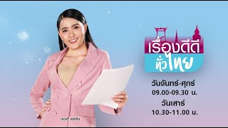 LIVE!! #เรื่องดีดีทั่วไทย วันพุธที่ 12 พฤษภาคม 2564 เวลา 09.00-09.30 น.