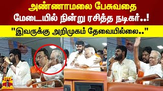 அண்ணாமலை பேசுவதை மேடையில் நின்று ரசித்த நடிகர்..! \