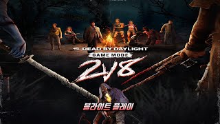 데바데 2vs8 모드 복각! 신규 살인마 블라이트 플레이 [데드바이데이라이트, Dead by daylight]